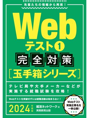 cover image of Webテスト1【玉手箱シリーズ】完全対策 2024年度版
